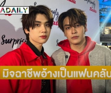 “จุง-ดัง” ฟาดมิจฉาชีพแอบอ้างหลอกเงินแฟนคลับ