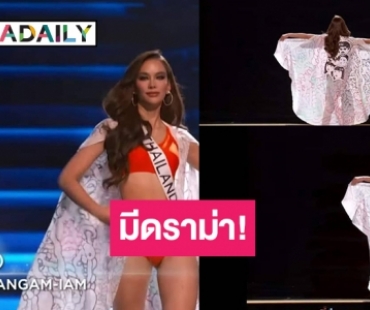 มีดราม่า! เกิดอะไรขึ้นกับรอบชุดว่ายน้ำของ “แอนนา เสือ” ผ้าคลุมไทยแลนด์ ทำไม่เสร็จ เบาก่อนไป !?