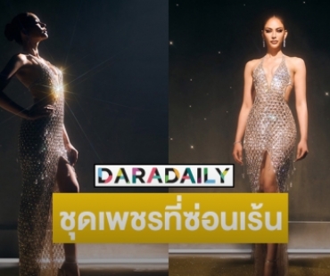 เผยชุดราตรี “แอนนา เสืองามเอี่ยม” รอบพรีลิมทำจากวัสดุรีไซเคิล