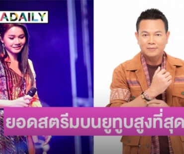 “มนต์แคน แก่นคูน” แชมป์ 3 ปีซ้อน “ต่าย อรทัย” ท็อป 9 ศิลปินที่มียอดสตรีมบนยูทูบสูงที่สุด 