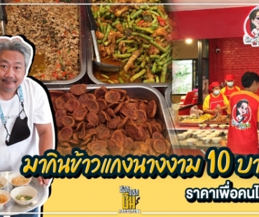 คนเข้าแถวกินกันแต่เช้า ข้าวแกงนางงาม 10 บาทของ “บุ๋ม ปนัดดา” 