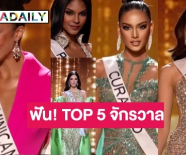 ทัวร์ห้ามลง! “ดาราเดลี่” ฟัน TOP 5 “มิสยูนิเวิร์ส”  นางซุกนางปาดตัวเต็งแย่งกันติดโผ!?