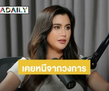 “ปู ไปรยา” เคยหนีจากวงการ เกือบจบชีวิตเพราะคำบูลลี่