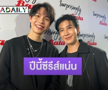 “เฟิร์ส-ข้าวตัง” รับปีนี้งานแน่น มีซีรีส์ให้แฟนๆ ติดตาม 3 เรื่อง ลั่นแฟนๆ จะเรียกแทนแบบไหนก็ไม่ติด