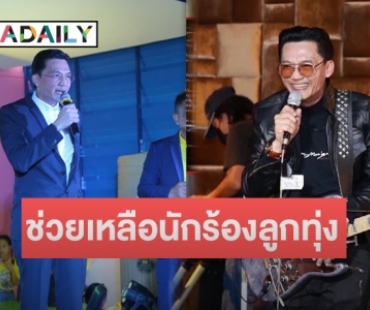 “นก บริพันธ์” เล่าที่มาช่วยเหลือตลก-นักร้องลูกทุ่ง ตกทุกข์ได้ยากกว่า 600 ชีวิต