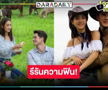 รีรันละคร 2 ม. “มิน-มิกค์” ฟินอีกครั้ง “สะใภ้อิมพอร์ต”  