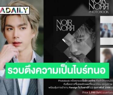 ของขวัญแทนใจ! “ไบร์ท นรภัทร” ประกาศ Photobook ครั้งแรกในชีวิต