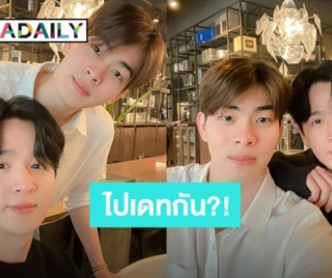 ไปเดทกัน?! “ยุ่น-ต้น” ปาภาพและคลิปคู่สุดคิ้วท์ ทำแฟนคลับหายใจไม่ออก เพราะความหวานทะลุไอจี