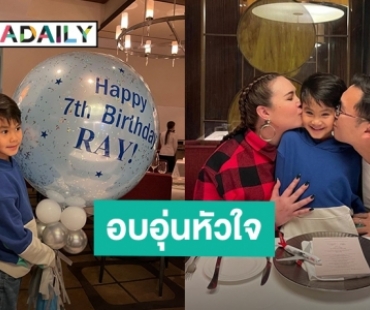 โมเมนต์อบอุ่น! “ทาทา ยัง - หมอ ฉัตรอดุลย์” รวมตัวฉลองวันเกิด 7 ขวบให้ “น้องเร”