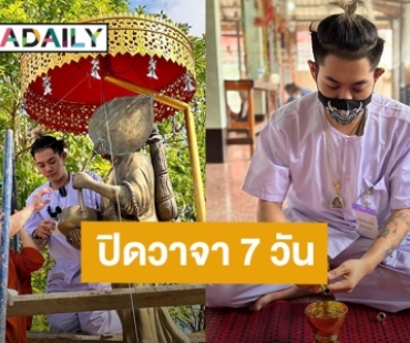 “เก่ง ธชย” ถือศีลกินเจปิดวาจา 7 วัน เป็นของขวัญวันเกิดให้ตัวเอง