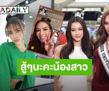 “อแมนด้า” โทรหา “แอนนา เสือ” เตรียมสู้ศึก Miss Universe 2022 “น้ำตาล” ร่วมส่งกำลังใจด้วย