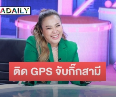 “ดีเจดาด้า” ติด GPS ใส่กล่องทิชชู่ตามจับกิ๊กสามี ด้าน “อ๋อง” สวมบทนาตาชา ช่วยเพื่อนสาว