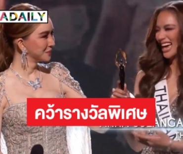 ได้รางวัลกลับบ้าน “แอนนาเสือ” คว้ารางวัลพิเศษ LEADERSHIP AWARD 