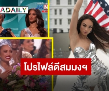 เปิดประวัติ “อาร์บอนนีย์ เกเบรียล” สาวงามจาก USA ผู้คว้ามง Miss Universe 2022