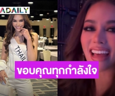 “แอนนาเสือ” เปิดใจทั้งน้ำตา หลังพลาดมง 3 Miss Universe 2022