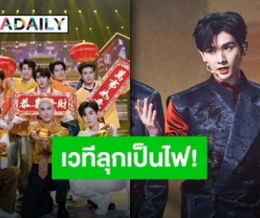 นับวันยิ่งฮอต “นาย INTO1” โชว์สเตจพิเศษต้อนรับตรุษจีน 2023 ติดเทรนด์ทวิตเตอร์ไทยและโลก!!
