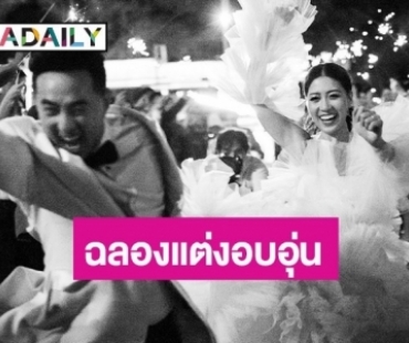 อบอวลด้วยความรัก “แม็กกี้” ฉลองแต่งน้อง “แจมมี่” สุดอบอุ่น