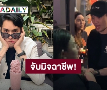 “ดีเจมะตูม” ชี้แจงคลิปจับมิจฉาชีพใน Tiktok เหตุตนถูกแอบอ้างชื่อไปหลอกเงินผู้อื่น