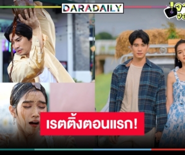 เปิดเรตติ้ง “ฮักหลายมายเลดี้” ตอนแรก “ยูโร” สลับคู่ จิ้น “พระพาย” โอเคอยู่