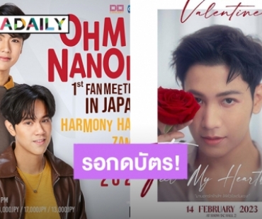 กายพร้อมใจพร้อม! “โอม-นนน-สิงโต” ประกาศแฟนมีต ปักหมุดรอกดบัตรเพราะรักเธอ