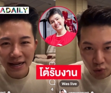 “อั๋น ภูวนาท” โต้ “สนธิ ลิ้มทองกุล” รับงานกองสลากพลัส