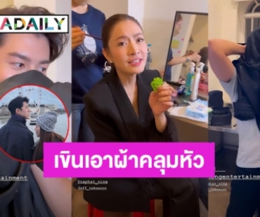 เขินเอาผ้าคุลมหัว! “นาย ณภัทร” เจอ “แอฟ” แซวทริปไปเที่ยวลอนดอนกับ “ใบเฟิร์น”