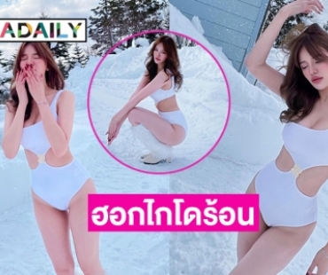 ฮอกไกโดร้อนระอุ “นิดา วนิดา” บิกีนี่ฝ่าหิมะ