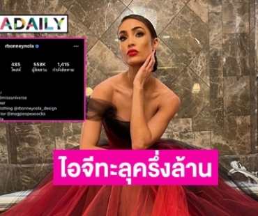 ไอจีทะลุ 500 K “อาร์บอนนีย์”  Miss Universe 2022