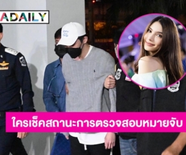 เพจดังแนะ DSI ควรสอบ “ซาร่า” ใครเป็นคนเช็คสถานะการตรวจสอบหมายจับว่า “ดาริล ยัง” เดินผ่านตม.ได้