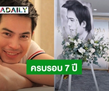 ยังคงคิดถึง! “โบ แวนด้า” โพสต์ครบรอบ 7 ปี สูญเสีย “ปอ ทฤษฎี”