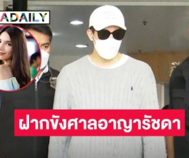 ดีเอสไอคุมตัว "ดาริล ยัง" ฝากขังศาลอาญารัชดาโดยมี  “ซาร่า”  เดินทางมาส่งสามี 