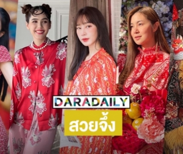  5 ซุปตาร์เป็นหมวยรับ “ตรุษจีน” ยิ่งใหญ่ 