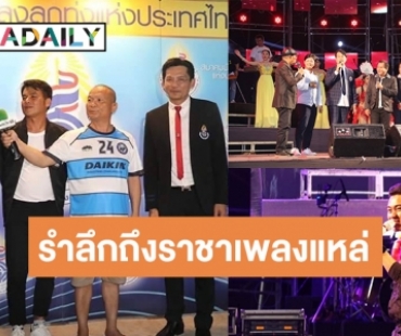 3 นายกสายลูกทุ่ง-ตลกพร้อมศิลปิน “ชุมทางดาวทอง” ร่วมงานมหกรรมคอนเสิร์ตรำลึกถึงราชาเพลงแหล่ “ไวพจน์ เพชรสุพรรณ” ครบรอบ 1 ปี