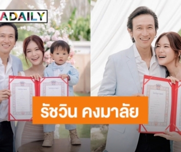 ของขวัญวันเกิดปีนี้! “ก้อย รัชวิน” เปลี่ยนนามสกุลใช้ของสามี “คงมาลัย”