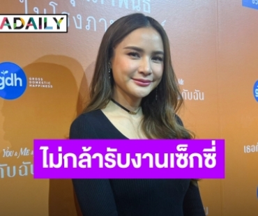 “กระแต ศุภักษร” คืนจอในรอบ 10 ปี ลั่นยังไม่ขอรับงานเซ็กซี่