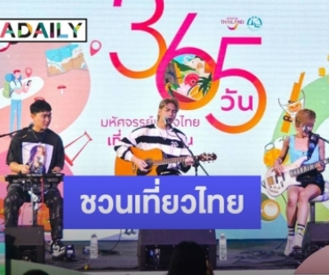 “อินดิโก้” ชวนเที่ยวไทยในโครงการ “365 วัน มหัศจรรย์เมืองไทยเที่ยวได้ทุกวัน”