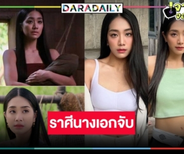 ตกหลุมรัก! เปิดวาร์ปสาวน้อยหน้าหวาน “มายด์ 4EVE” นางเอกมาแรง “นางนาค สะใภ้พระโขนง”