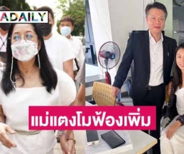 “แซน วิศาพัช” เดือดแม่แตงโมฟ้องเพิ่ม 40 ล้าน 