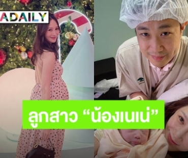 คุณแม่ป้ายแดง! “ตาล กัญญา” คลอดลูกสาว ตั้งชื่อ “น้องเนเน่”