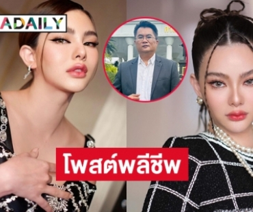 โพสต์พลีชีพทนาย “ดิว อริสรา” รับมีผู้ใหญ่ฝาก”ช่วยดูให้หน่อย”