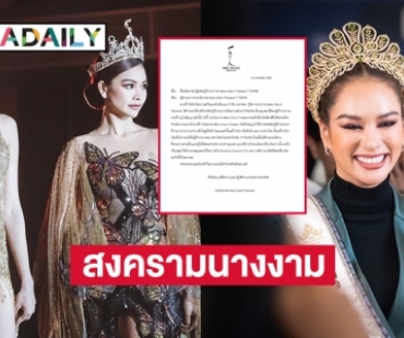 “มิสแกรนด์” ประกาศไม่รับผู้เข้าประกวดจากเวที MUT และนางสาวไทย