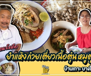 ไปกิน“ก๋วยเตี๋ยวเนื้อตุ๋นบ้านเกาะ” บางไทร