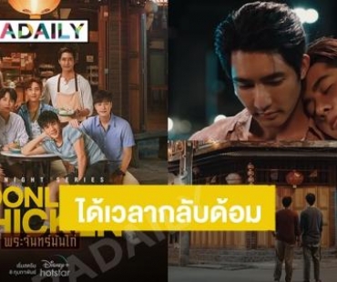 ได้เวลากลับด้อม! “เอิร์ท – มิกซ์” หวนกลับมาประกบคู่ใน “Moonlight Chicken พระจันทร์มันไก่” 