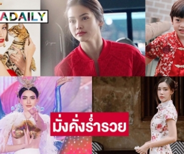 จัดเต็ม 6 ซุปตาร์ ซินเหนียนฟาไฉ ปีใหม่ขอให้มั่งคั่งร่ำรวย 