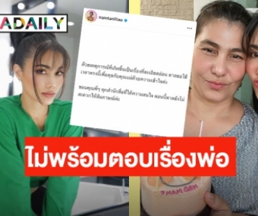 “น้ำตาล ชลิตา” ไม่พร้อมตอบเรื่องพ่อ เป็นเรื่องละเอียดอ่อน ขอปรึกษาแม่