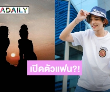 อกหักแล้ว! “ลี ฐานัฐพ์” เปิดตัวลงรูปคู่สาว ใช่แฟนหรือเปล่า?