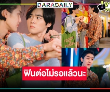 ฟินไม่ไหวแล้ว! “ต้า-บอม” จัดให้ “พี่จะตีนะเนย” ดูไปอมยิ้มไป