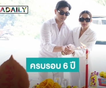 “ครูก้อย” ภรรยา “เจมส์ เรืองศักดิ์” จัดบวงสรวงพิธีพราหมณ์ในโอกาสครบรอบ 6 ปีโค้ชเตรียมตั้งครรภ์ให้ผู้มีบุตรยาก