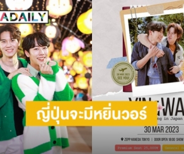 แลนดิ้งสู่แดนปลาดิบ! “หยิ่น-วอร์” ประกาศจัดแฟนมีตที่ญี่ปุ่นแล้ว