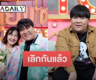 เลิกอีกคู่! “อาไท” รับเลิกแฟนสาว ลดสถานะเหลือแค่เพื่อน